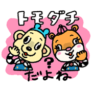 毎日使える!ともくんとダッチくんスタンプ